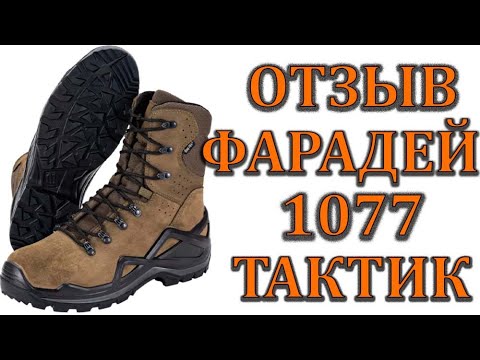 Видео: ФАРАДЕЙ МОДЕЛЬ 1077 ТАКТИК ЛИЧНОЕ  МНЕНИЕ