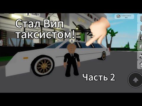 Видео: Стал вип таксистом!часть 2! #брукхейвен