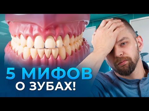 Видео: Топ-5 заблуждений о стоматологическом лечении