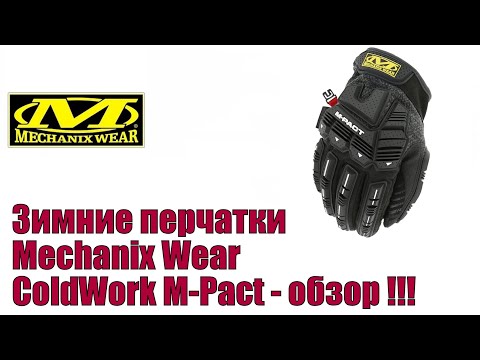 Видео: Зимние перчатки Mechanix Wear ColdWork M-Pact - обзор !!!