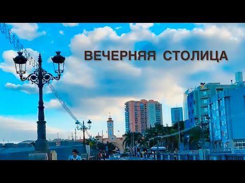 Видео: САНТА КРУС де ТЕНЕРИФЕ