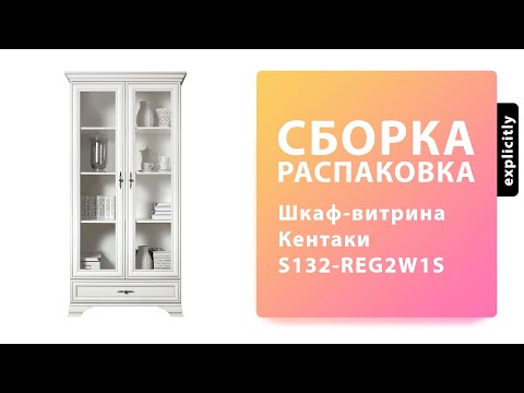 Видео: Как собрать Шкаф-витрина Кентаки S132-REG2W1S BRW Распаковка Сборка