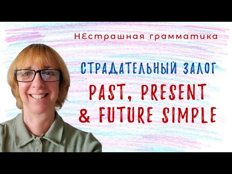 Видео: Как легко понять Passive Voice в Past, Present и Future Simple? Разбираемся вместе!