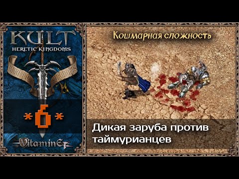 Видео: Месиво в Забытом Ущелье с таймурианцами - Kult: Heretic Kingdoms - Прохождение #6