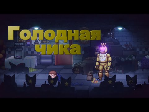 Видео: Голодная чика ➤ Five Nights at Freddys Into the Pit #2