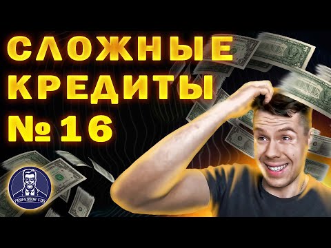 Видео: 16 задание ЕГЭ профиль. Сложные типы задач на кредиты