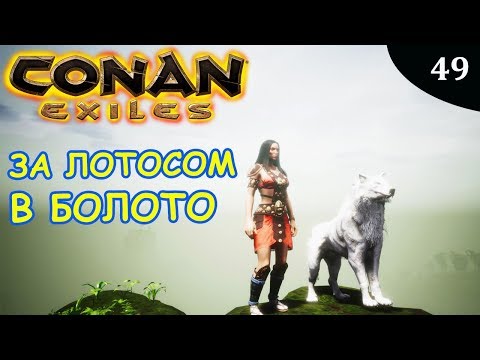 Видео: Conan Exiles НА ВОСТОК ЗА ПУРПУРНЫМ ЛОТОСОМ