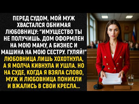 Видео: Перед судом, мой муж хвастался обнимая любовницу: "Имущество ты не получишь. Дом оформлен...