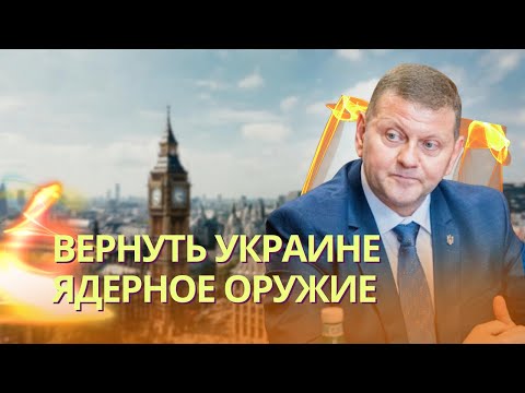 Видео: Залужный потребовал вернуть ядерное оружие и заявил о риске гражданской войны в Украине