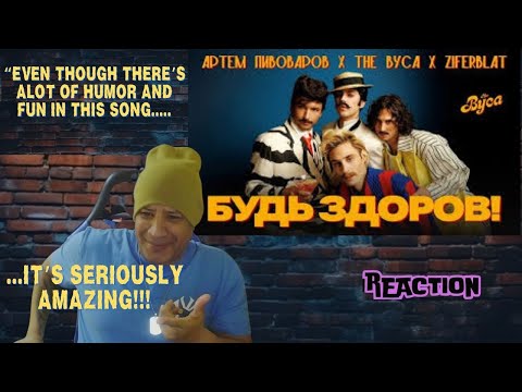 Видео: =The Вуса x Ziferblat   Будь здоров feat  Артем Пивоваров MUSIC REACTION