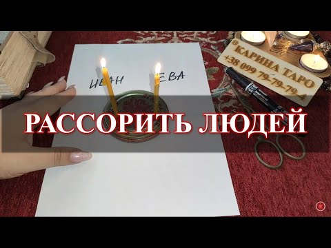 Видео: РАССОРИТЬ ЛЮДЕЙ! Ритуал в прямом эфире. Карина Таро. На убыль луны.