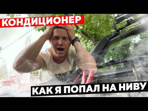 Видео: СОЗДАЮ НИВУ МЕЧТЫ | УСТАНОВИЛ КОНДИЦИОНЕР В МАШИНУ