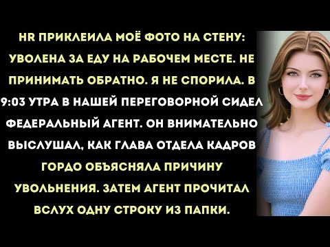 Видео: hr приклеила моё фото на стену: «уволена за еду на рабочем месте. не принимать обратно».