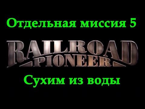 Видео: Railroad Pioneer Прохождение Отдельная миссия 5 "Сухим из воды"