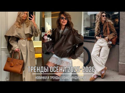 Видео: ТРЕНДЫ ОСЕНИ 2025 💖 САМЫЕ МОДНЫЕ НОВИНКИ В ОБРАЗАХ CASUAL