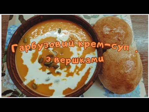 Видео: Гарбузовий КРЕМ-СУП з вершками. НАЙПРОСТІШИЙ рецепт!🎃 Cremy Pampkin Soup with Cream🎃