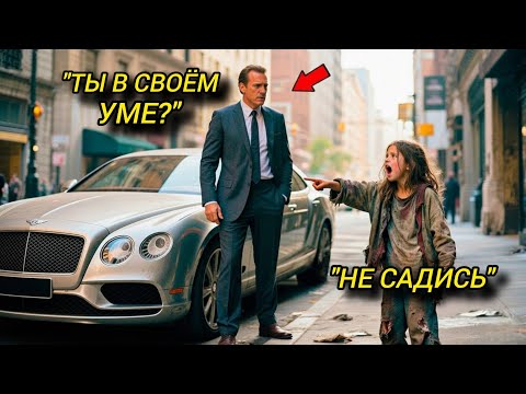 Видео: Девочка закричала: «Не садись в машину!» — миллионер делает шаг и натыкается на страшную правду!