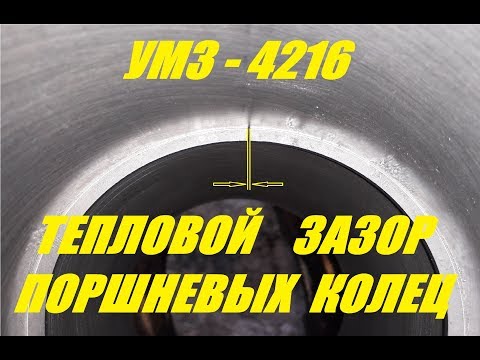 Видео: Тепловой зазор поршневых колец УМЗ-4216