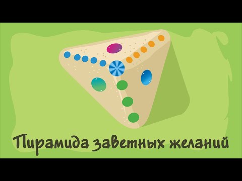 Видео: Пирамида заветных желаний. Курс #1. Игра «Ухты-Пухты»