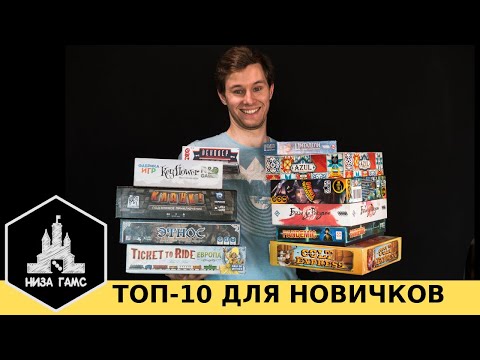 Видео: 10 лучших настольных игр для НОВИЧКОВ. С чего начать?