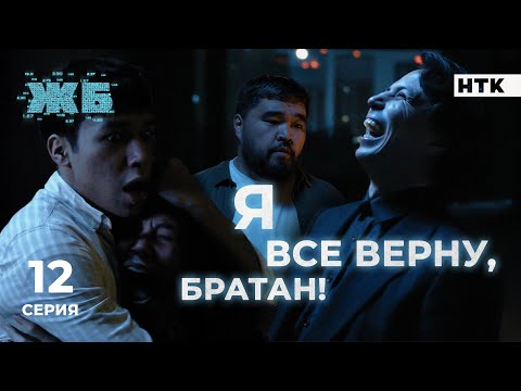 Видео: Ставка или жизнь? | ЖБ - 12 серия [4K] ПОЛНАЯ ВЕРСИЯ БЕЗ ЦЕНЗУРЫ