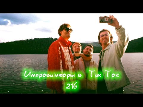 Видео: Импровизаторы в Тик Ток|216|Артон и не только 🛐 💗