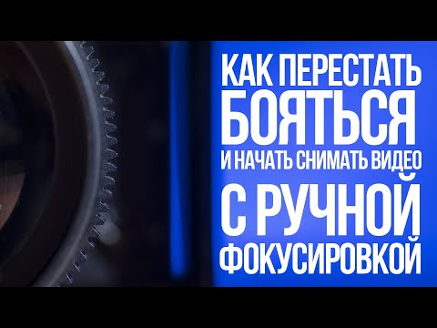 Видео: Как перестать бояться и начать снимать видео с ручной фокусировкой.