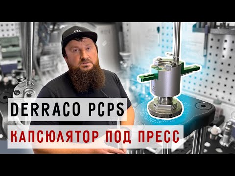 Видео: Капсюлятор для резьбового пресса Derraco PCPS #Prostrelkov #Релоадинг #Капсюлятор