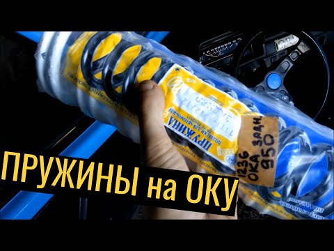 Видео: Замена ЗАДНИХ ПРУЖИН ПОДВЕСКИ на ОКЕ 11113 | На сколько ПРОСЕЛИ с 1998 года