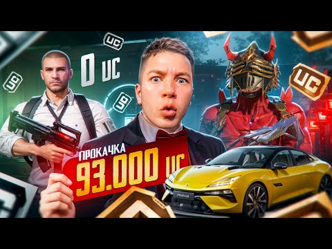 Видео: SECRET ОПЯТЬ ЗАРУИНИЛ ПРОКАЧКУ НА 93.000 UC🔥ПОДПИСЧИЦА ПЛАКАЛА ОТ ЭТОЙ ПРОКАЧКИ, С ВЕБКОЙ РЕАКЦИЯ