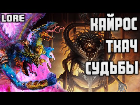 Видео: КАЙРОС СУДЬБОПЛЁТ  TOTAL WAR WARHAMMER 3 ЛОР