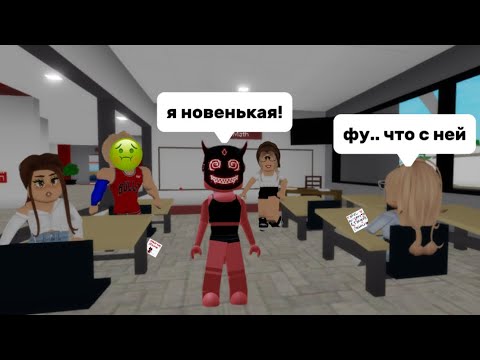 Видео: ПЕРЕВЕЛАСЬ В НОВУЮ ШКОЛУ?! //МЕНЯ НЕ ПОЛЮБИЛ КЛАСС😨 #brookhaven #roblox