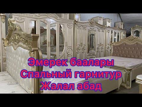 Видео: Спальный мебель баалары Жалал абад АйТи  базары