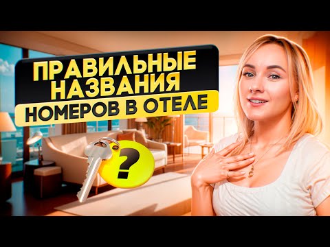 Видео: Каждый отельер должен это знать! Правильная классификация номеров в отеле.
