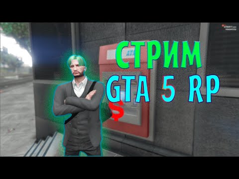 Видео: 👑 СТРИМ | GTA 5 RP | ЗАХОДИ БРО! 👑