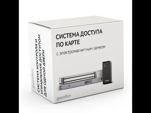 Видео: Электромагнитный замок для входной двери с открытием картой – готовый комплект системы доступа