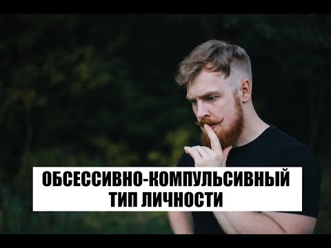 Видео: Обсессивно-компульсивный тип личности