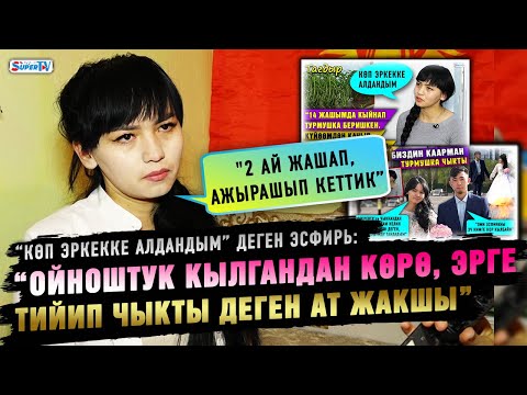 Видео: "Эки ай жашап, ажырашып кеттик” дейт “Көп эркекке алдандым” деген Эсфирь