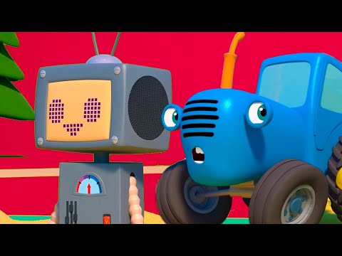 Видео: Синий Трактор и РОБОТ - Мультики для малышей про машинки на детской площадке