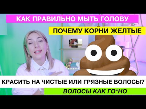 Видео: Как правильно мыть голову | Как правильно красить волосы