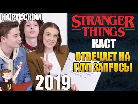 Видео: ОЧЕНЬ СТРАННЫЕ ДЕЛА ►|3 СЕЗОН| КАСТ ОТВЕЧАЕТ НА ГУГЛ ЗАПРОСЫ (НА РУССКОМ)