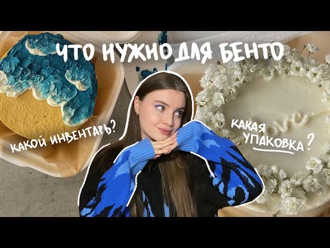 Видео: ИНВЕНТАРЬ НАЧИНАЮЩЕГО КОНДИТЕРА | что купить, чтобы начать печь бенто-торты?