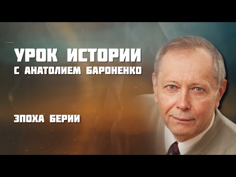 Видео: БЕРИЯ: ВАЖНАЯ ФИГУРА В СОВЕТСКОМ СОЮЗЕ I УРОК ИСТОРИИ