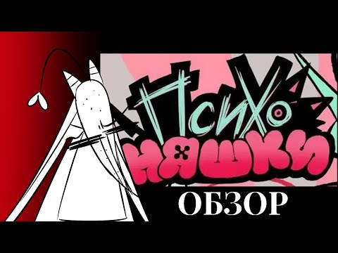 Видео: ПСИХОНЯШКИ|ОБЗОР(мне не понравилось)