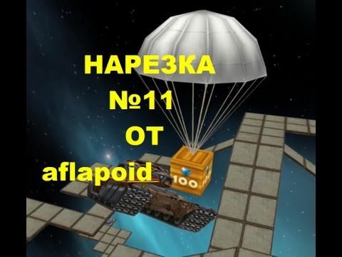 Видео: Нарезка голдов (золотых ящиков) №11 от aflapoid