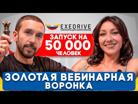 Видео: Золотая ВЕБИНАРНАЯ ВОРОНКА.  Секрет успеха роста продаж от Василия Рыжако