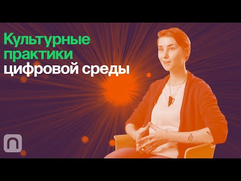 Видео: Культурные практики цифровой среды – курс Оксаны Мороз / ПостНаука