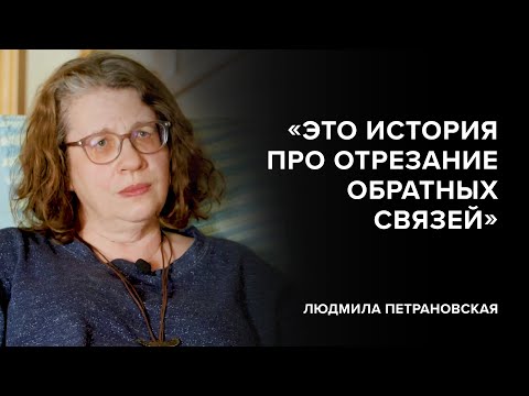 Видео: Людмила Петрановская: «Это история про отрезание обратных связей» // «Скажи Гордеевой»