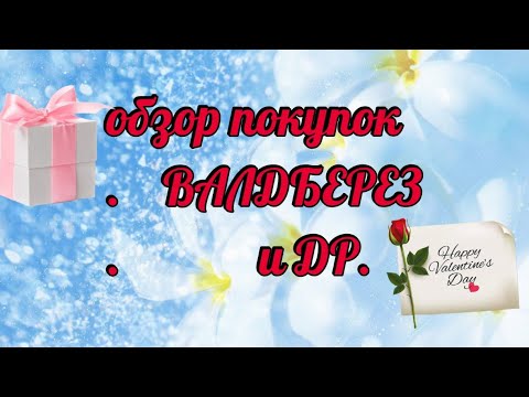 Видео: ОБЗОР ПОКУПОК 🛍️ #ВАЙЛДБЕРРИЗ #ДЖУМ # НАКИПЕЛО, ПО БОЛТАЕМ 🤷‍♀️