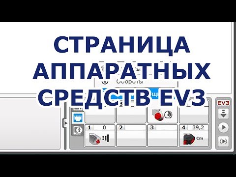 Видео: Как управлять Lego EV3 роботом. Страница аппаратных средств. Панель управления и мониторинга EV3